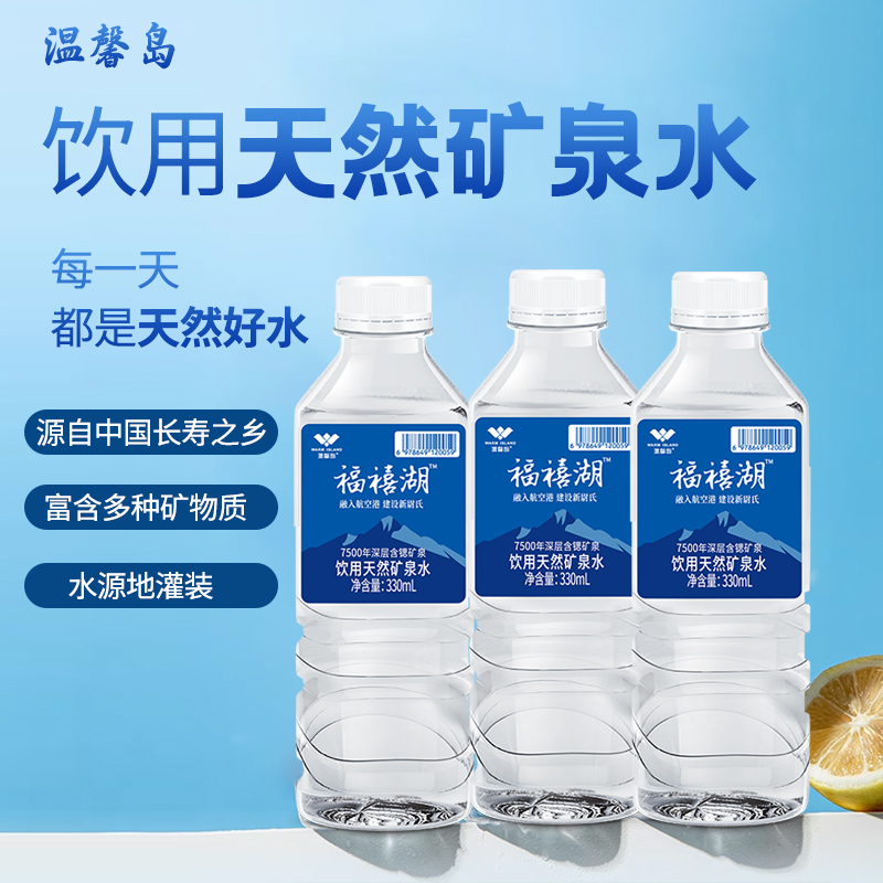 福禧湖天然矿泉水330毫升瓶装会议办公家庭均可