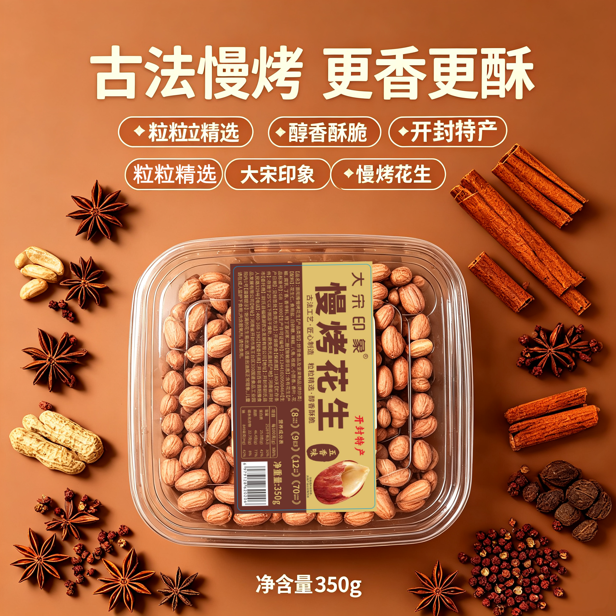 大宋印象慢烤花生休闲零食五香味山核桃味350克
